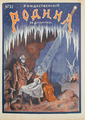 [Годовой комплект]. Родина. Еженедельный иллюстрированный художественно-литературный журнал. 1913. № 1–52. СПб.: Изд. А.А. Каспари, 1913.